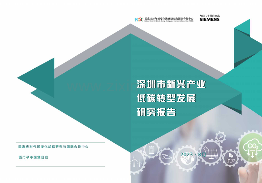 深圳市新兴产业低碳转型发展研究报告.pdf_第1页