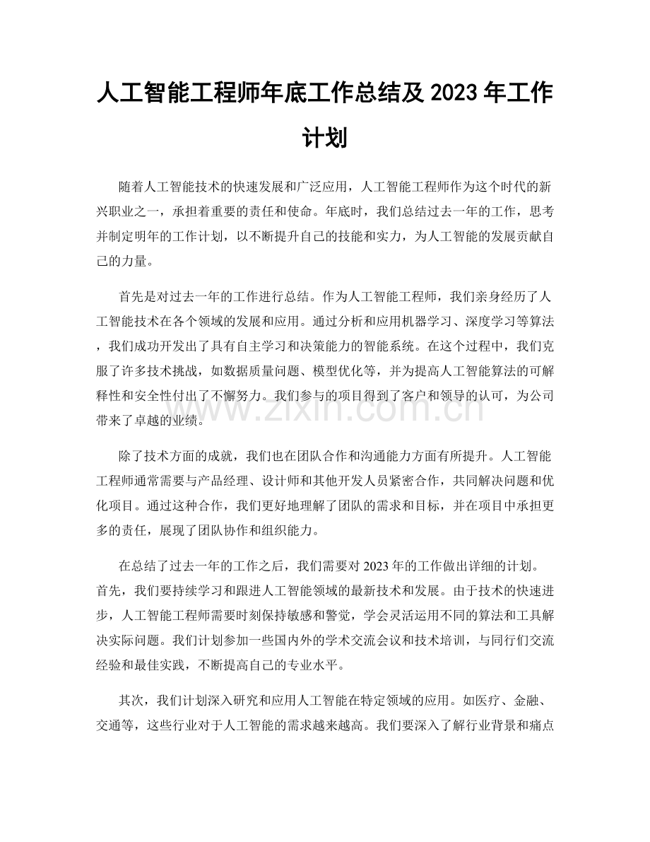 人工智能工程师年底工作总结及2023年工作计划.docx_第1页