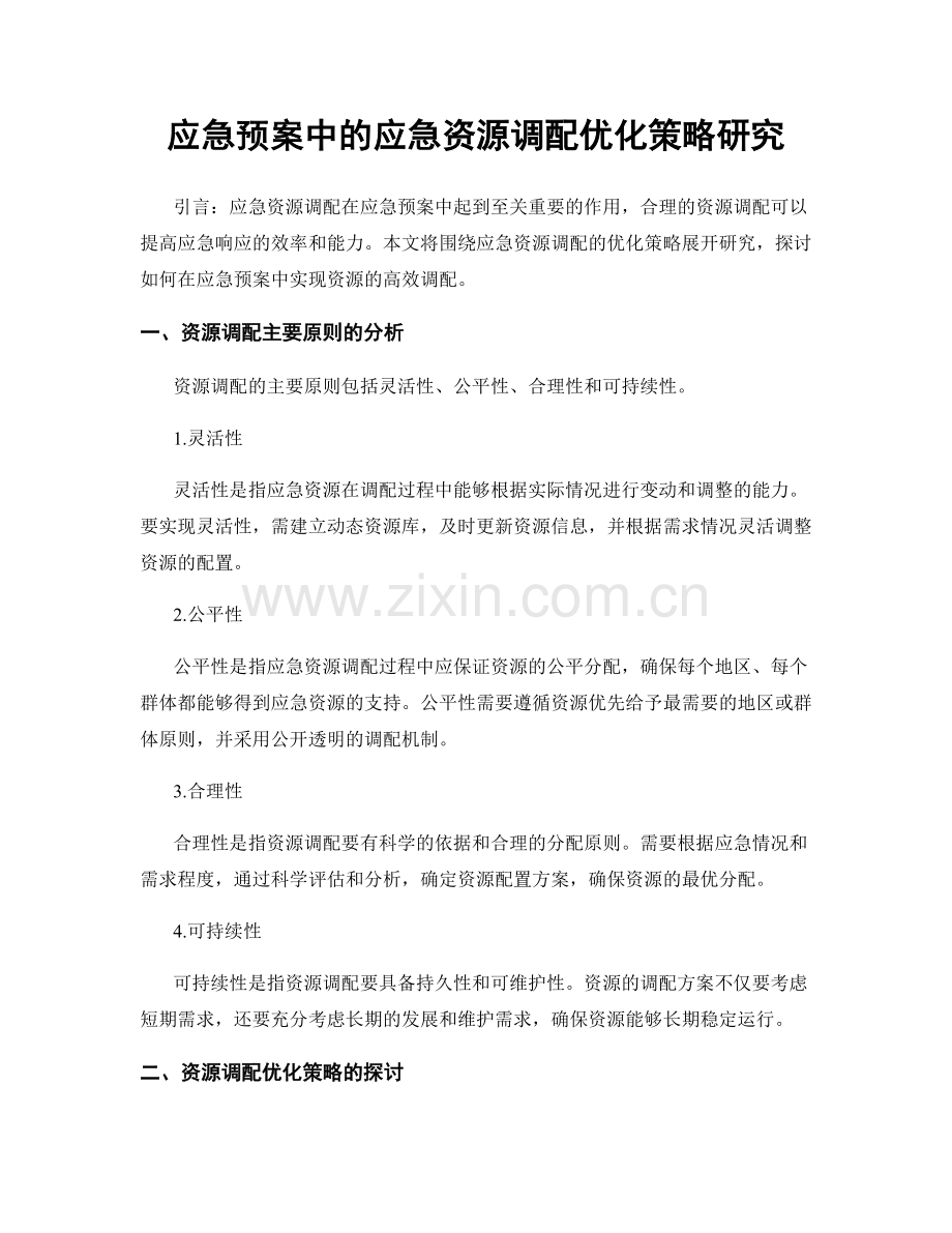 应急预案中的应急资源调配优化策略研究.docx_第1页