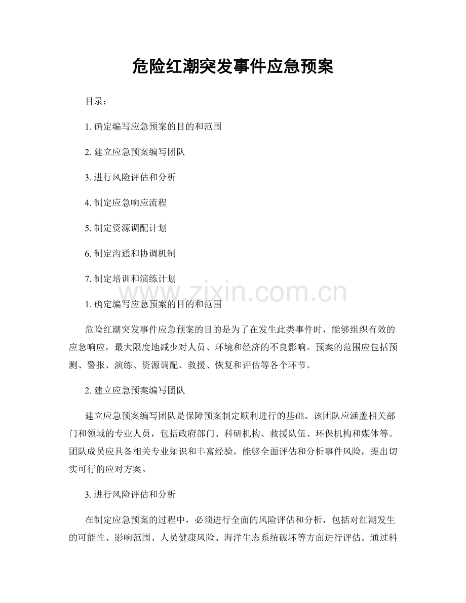 危险红潮突发事件应急预案.docx_第1页