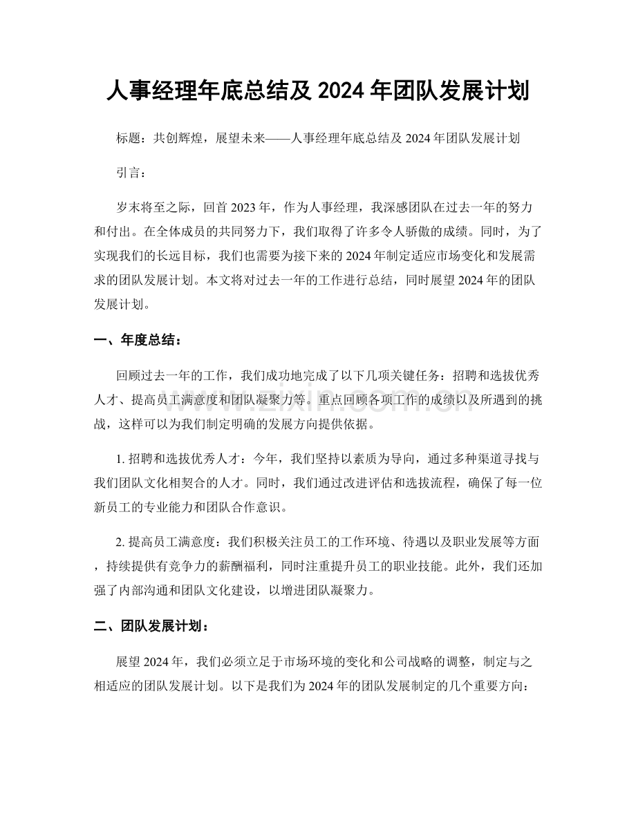 人事经理年底总结及2024年团队发展计划.docx_第1页