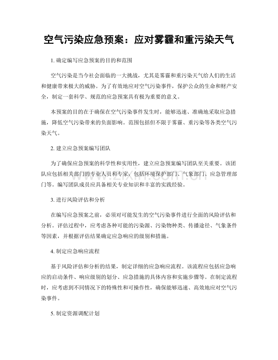 空气污染应急预案：应对雾霾和重污染天气.docx_第1页