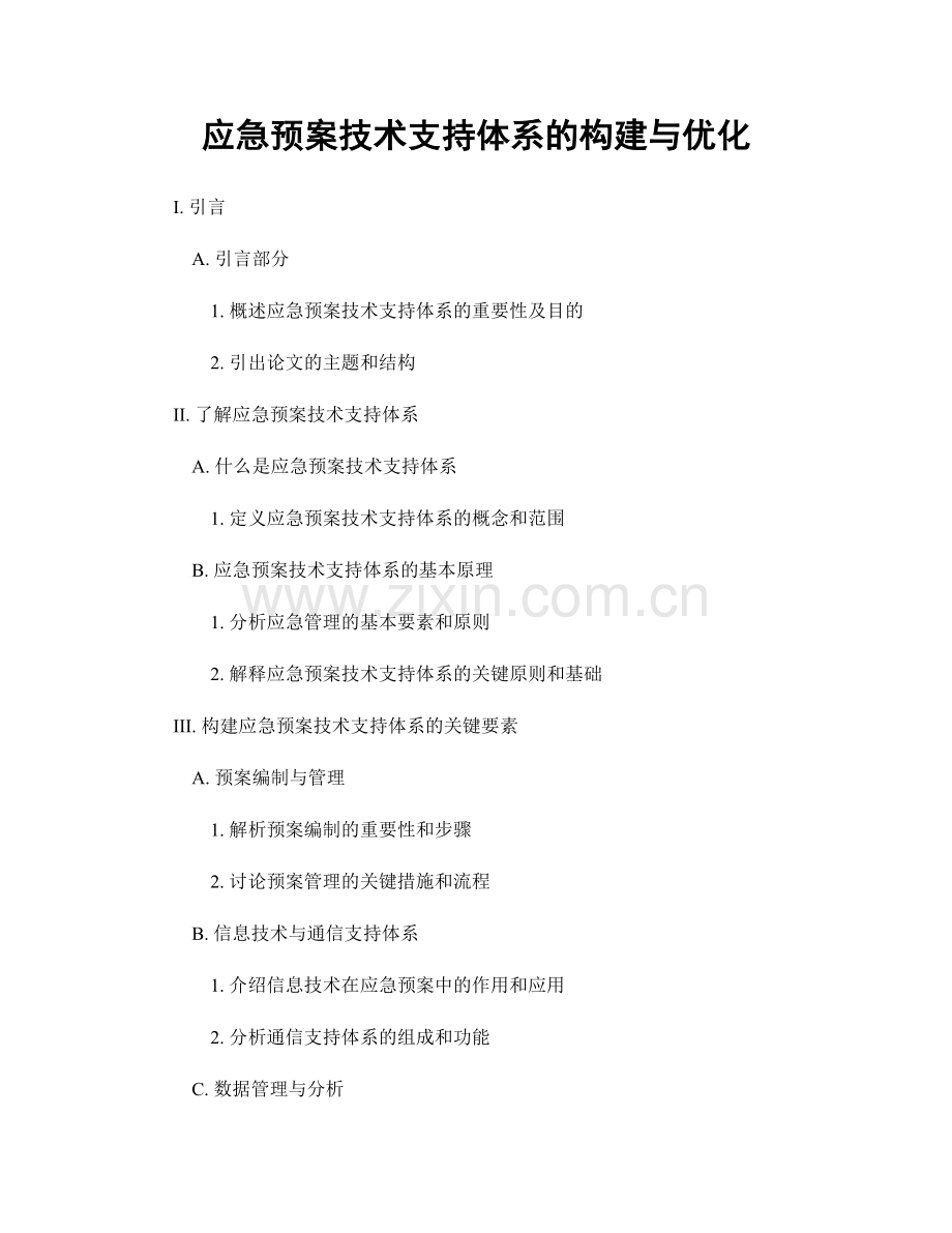 应急预案技术支持体系的构建与优化.docx_第1页