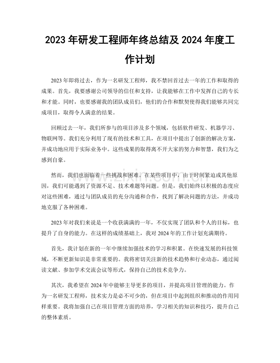 2023年研发工程师年终总结及2024年度工作计划.docx_第1页