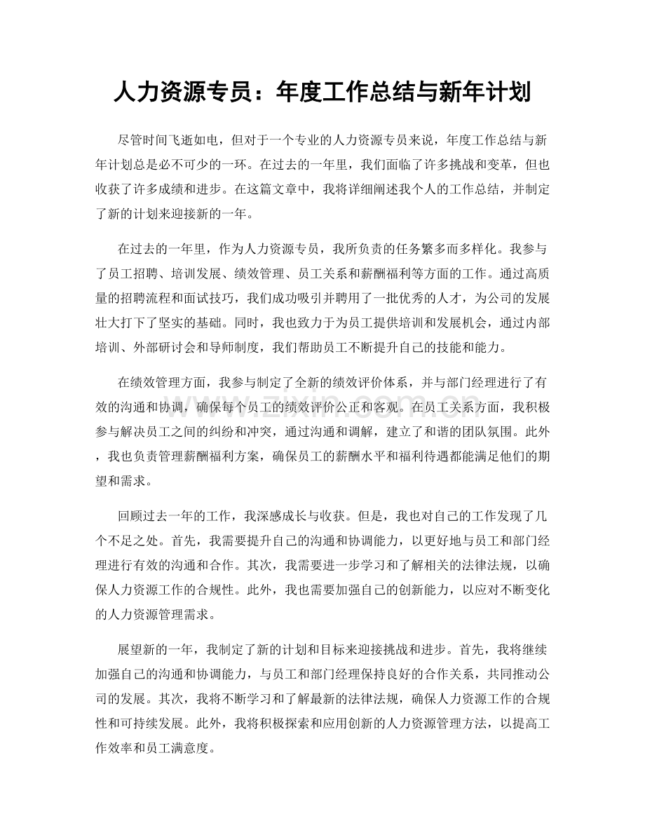 人力资源专员：年度工作总结与新年计划.docx_第1页