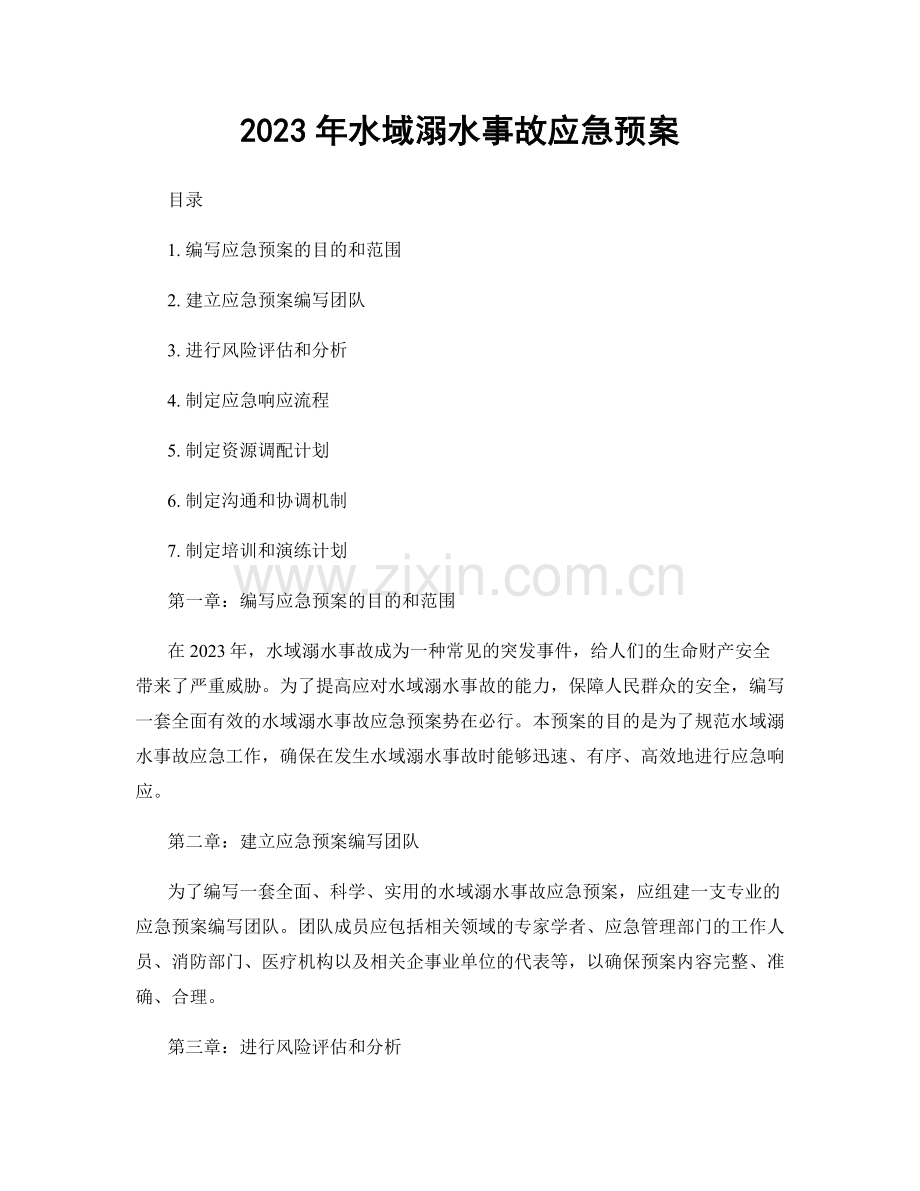 2023年水域溺水事故应急预案.docx_第1页