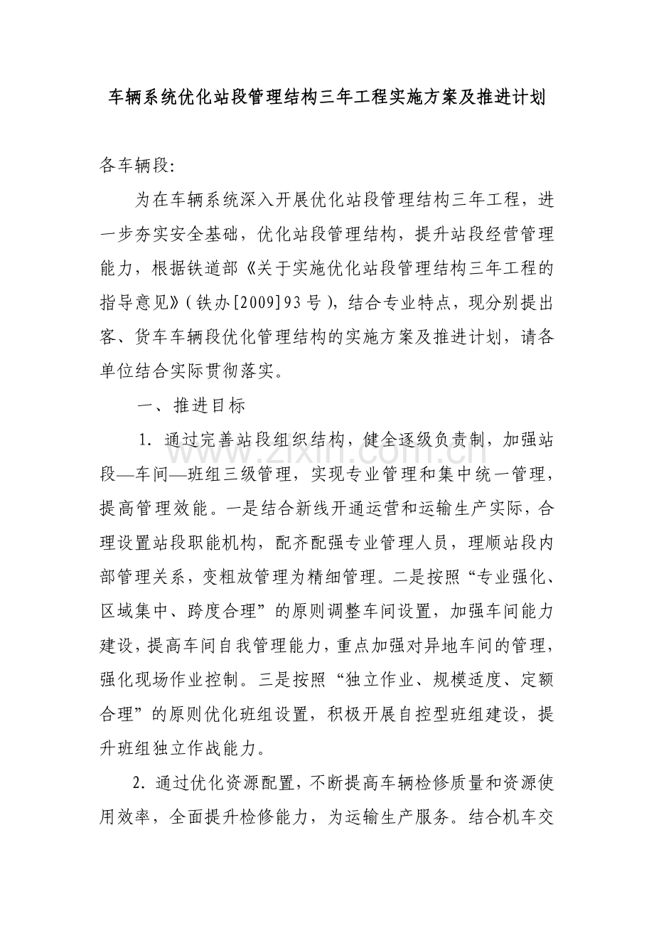 车辆系统优化站段管理结构实施方案.docx_第1页