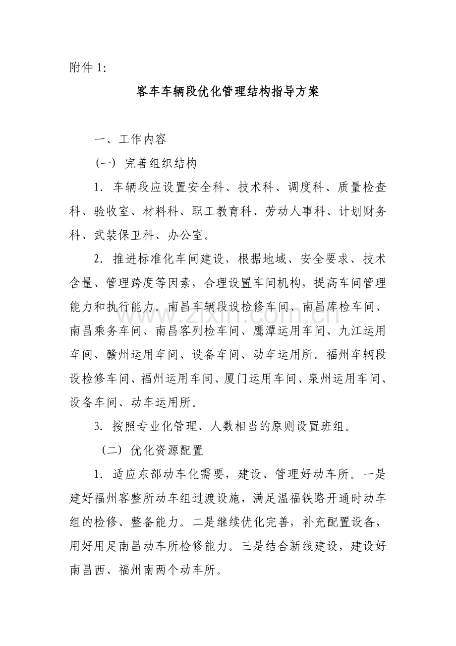 车辆系统优化站段管理结构实施方案.docx_第3页