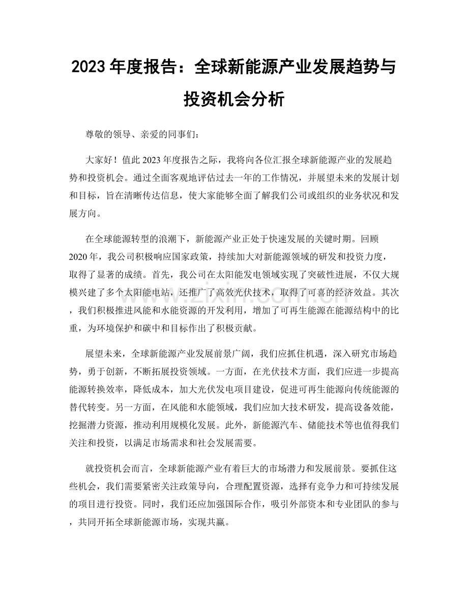 2023年度报告：全球新能源产业发展趋势与投资机会分析.docx_第1页