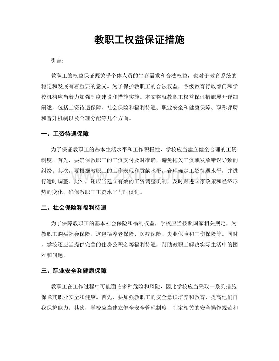 教职工权益保证措施.docx_第1页