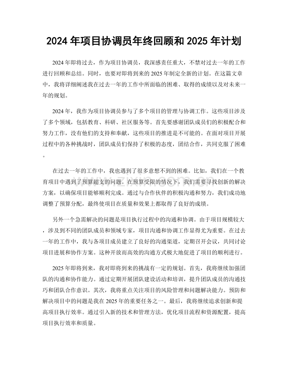 2024年项目协调员年终回顾和2025年计划.docx_第1页