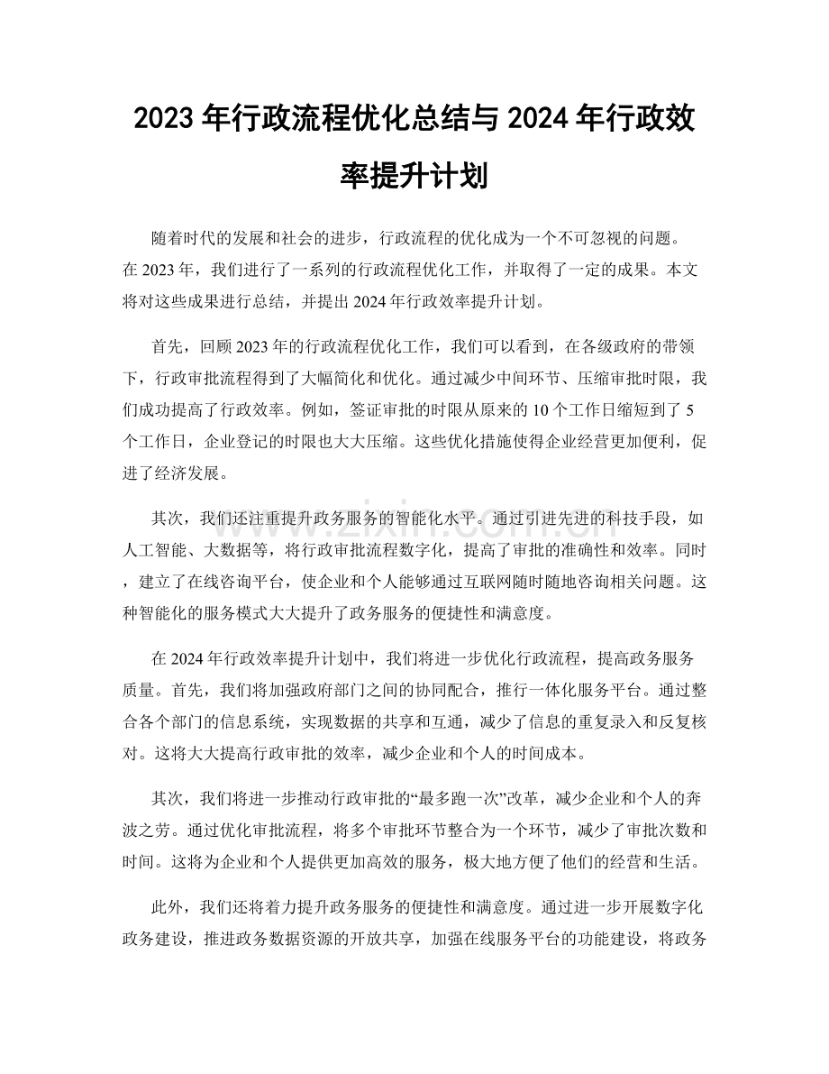 2023年行政流程优化总结与2024年行政效率提升计划.docx_第1页