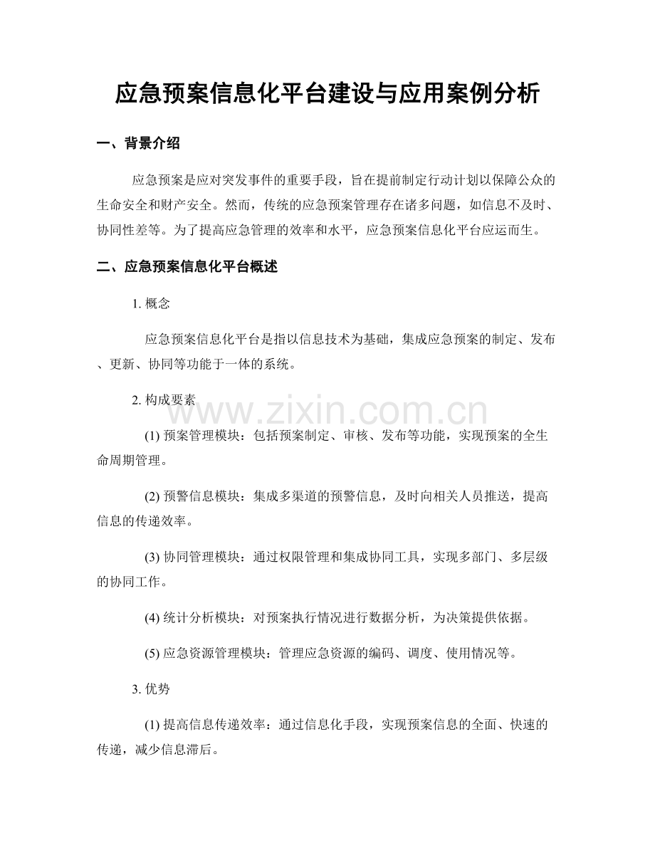 应急预案信息化平台建设与应用案例分析.docx_第1页