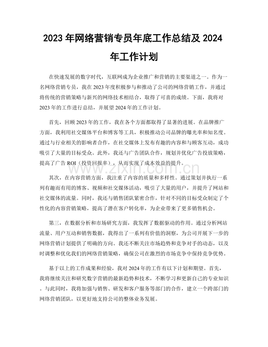 2023年网络营销专员年底工作总结及2024年工作计划.docx_第1页