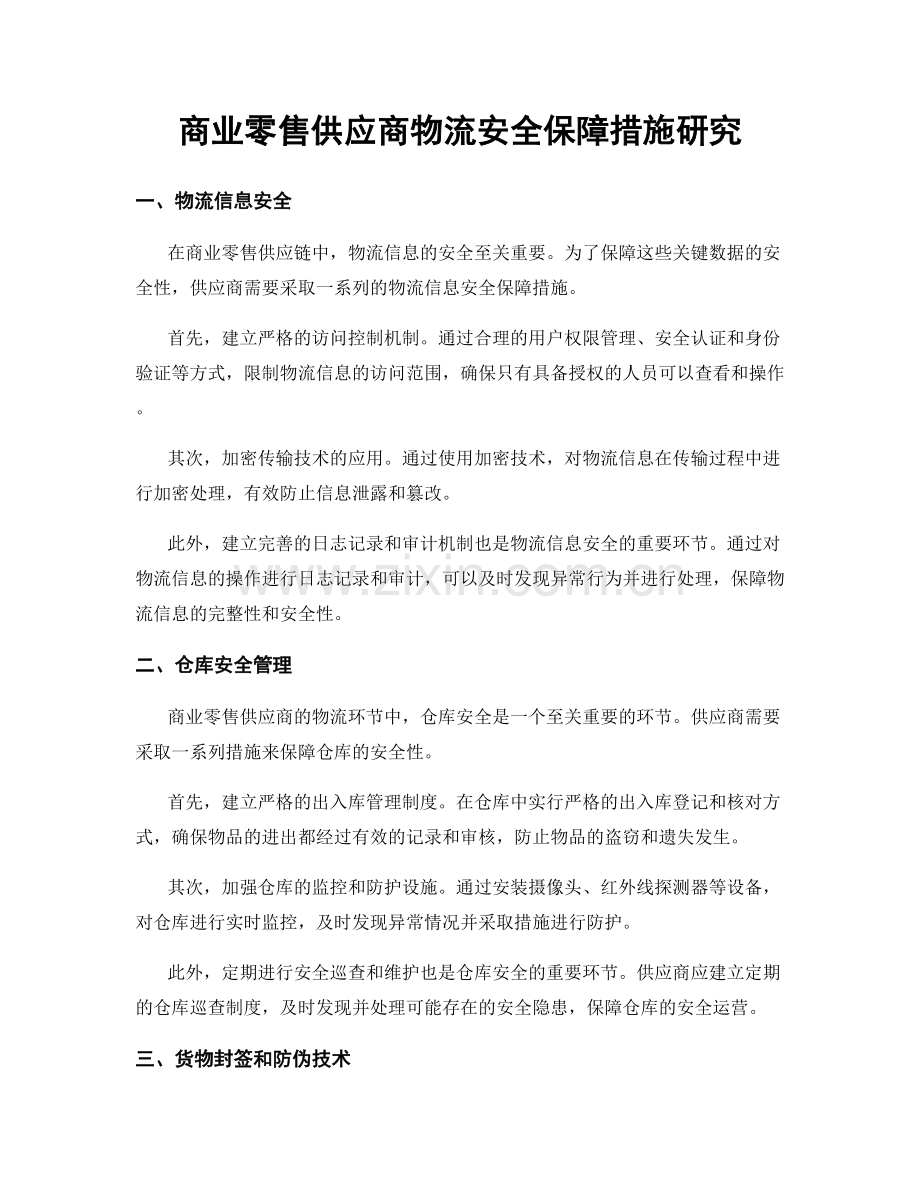 商业零售供应商物流安全保障措施研究.docx_第1页