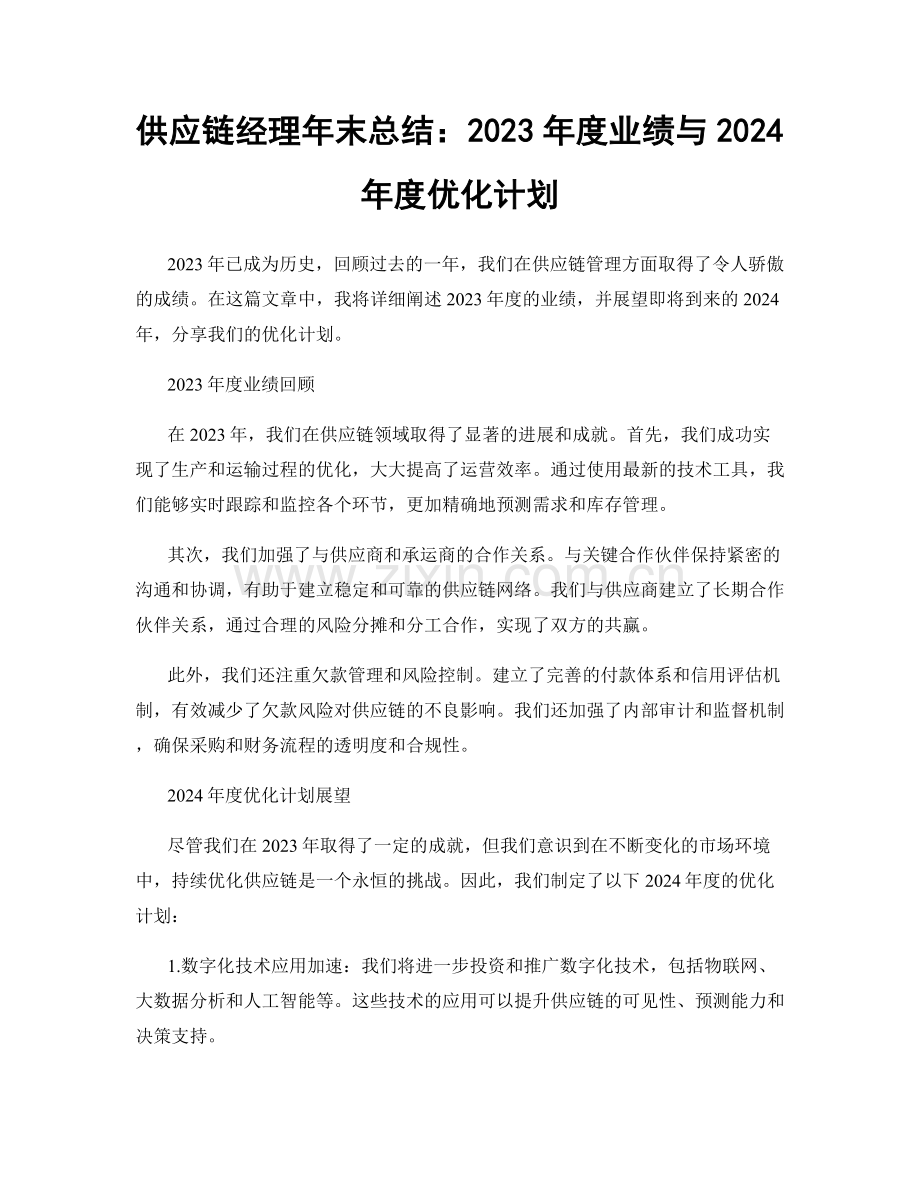 供应链经理年末总结：2023年度业绩与2024年度优化计划.docx_第1页