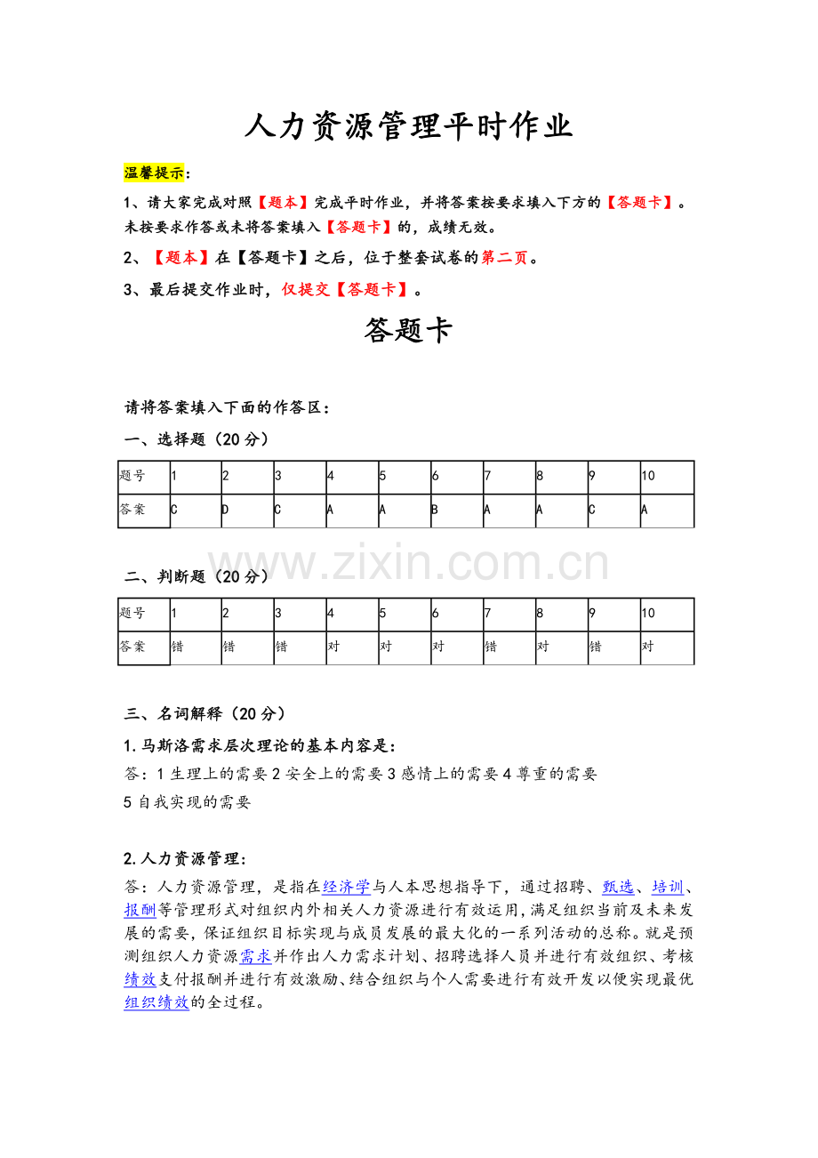 人力资源管理平时作业.doc_第1页