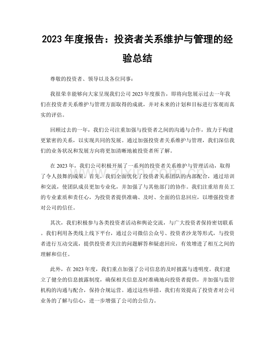 2023年度报告：投资者关系维护与管理的经验总结.docx_第1页