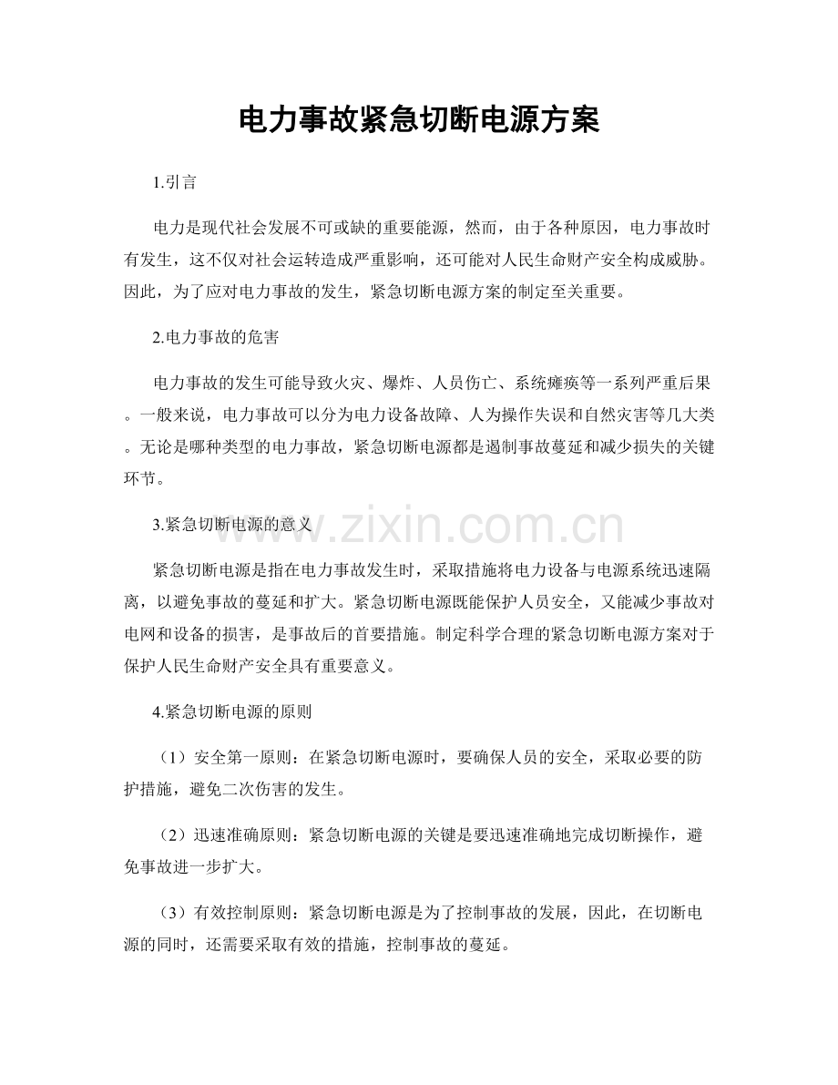 电力事故紧急切断电源方案.docx_第1页