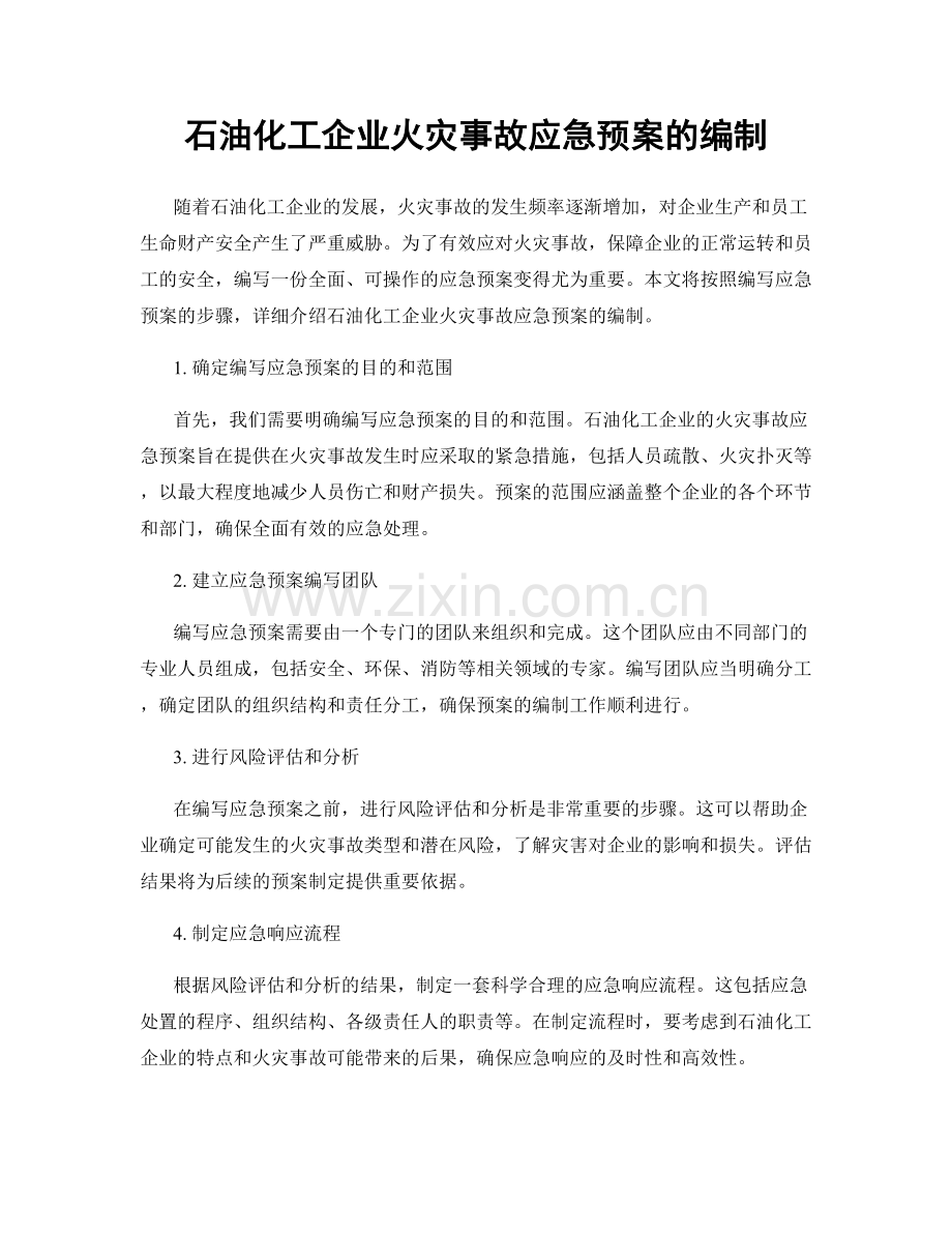 石油化工企业火灾事故应急预案的编制.docx_第1页