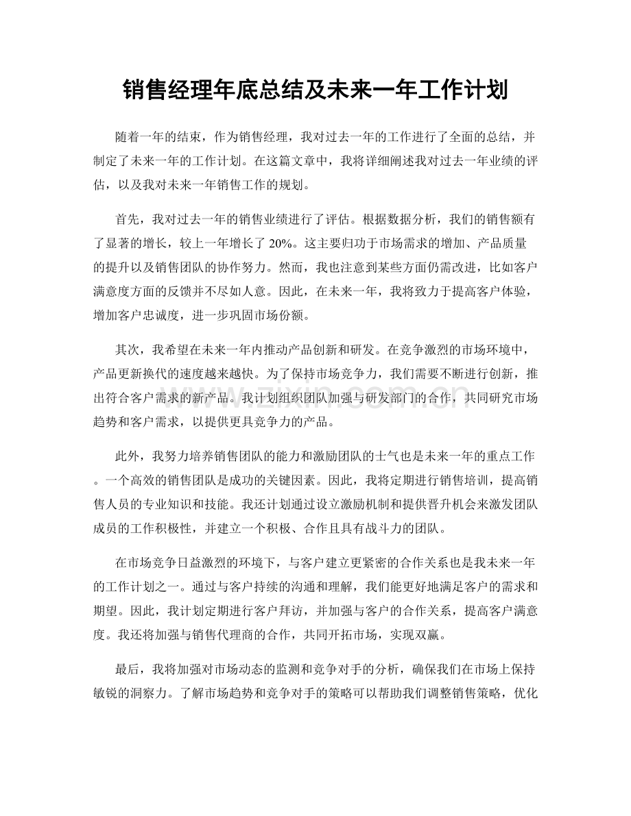 销售经理年底总结及未来一年工作计划.docx_第1页