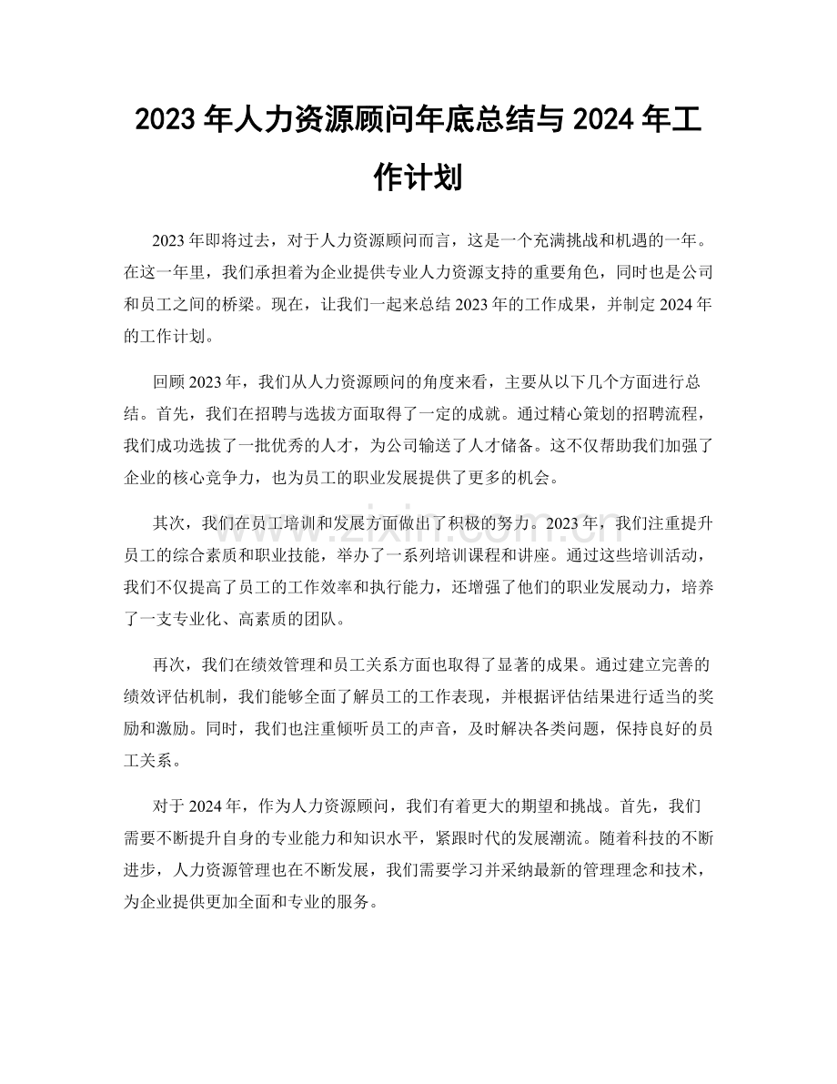 2023年人力资源顾问年底总结与2024年工作计划.docx_第1页