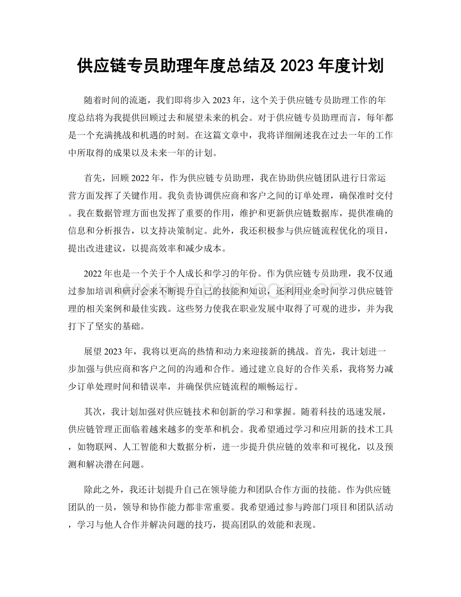 供应链专员助理年度总结及2023年度计划.docx_第1页