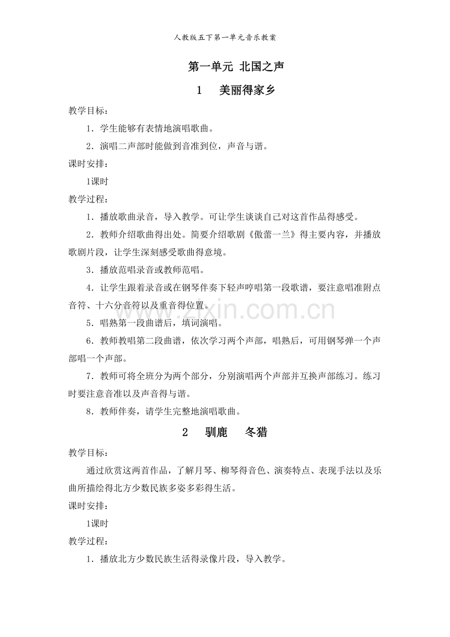 人教版五下第一单元音乐教案.doc_第1页