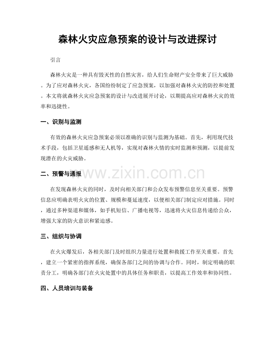 森林火灾应急预案的设计与改进探讨.docx_第1页