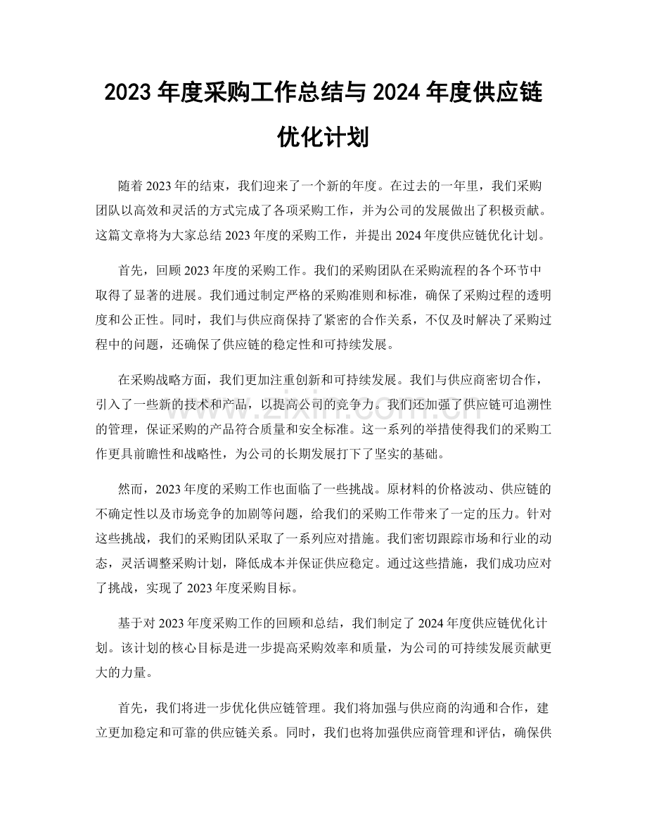 2023年度采购工作总结与2024年度供应链优化计划.docx_第1页