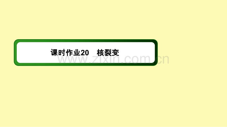 高中物理第十九章原子核6核裂变课时作业课件新人教版选修3-.ppt_第1页