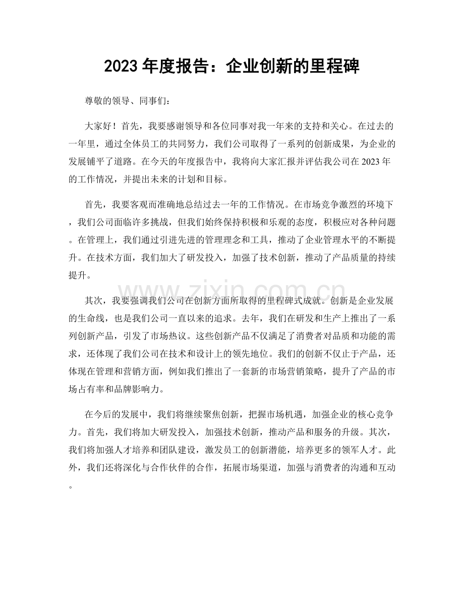 2023年度报告：企业创新的里程碑.docx_第1页