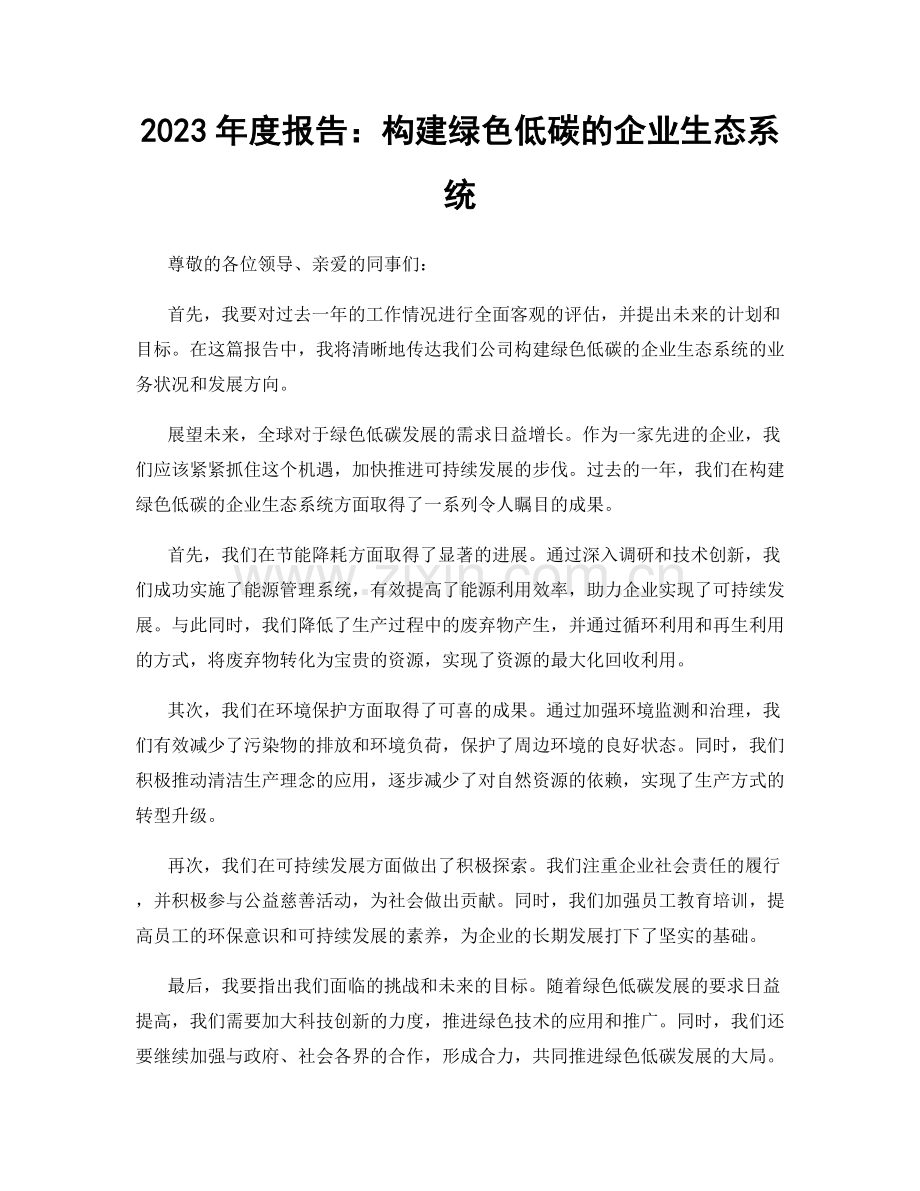 2023年度报告：构建绿色低碳的企业生态系统.docx_第1页