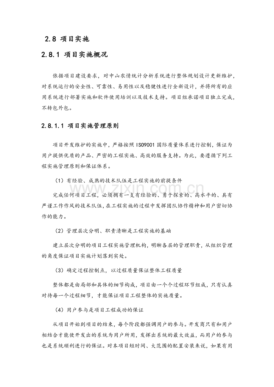 软件项目实施方案.doc_第1页