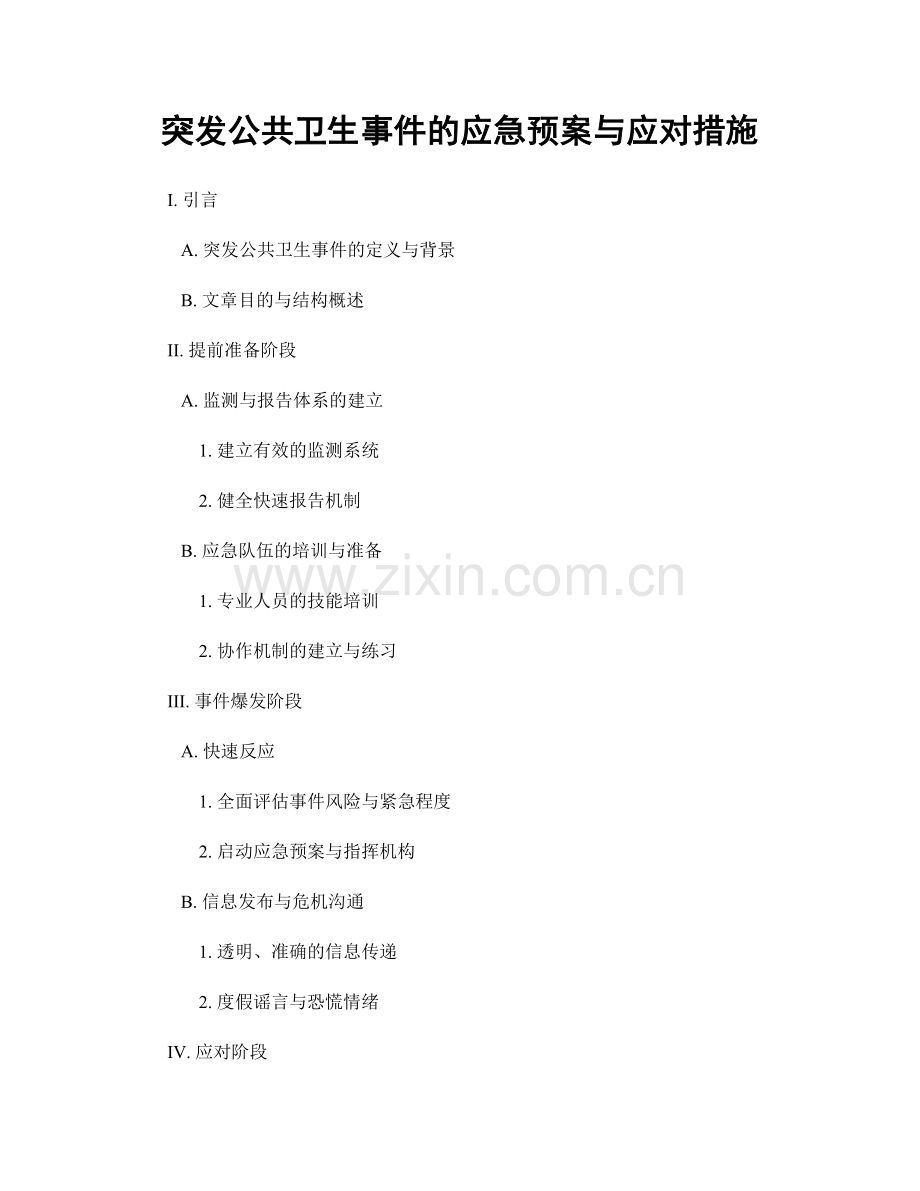 突发公共卫生事件的应急预案与应对措施.docx_第1页