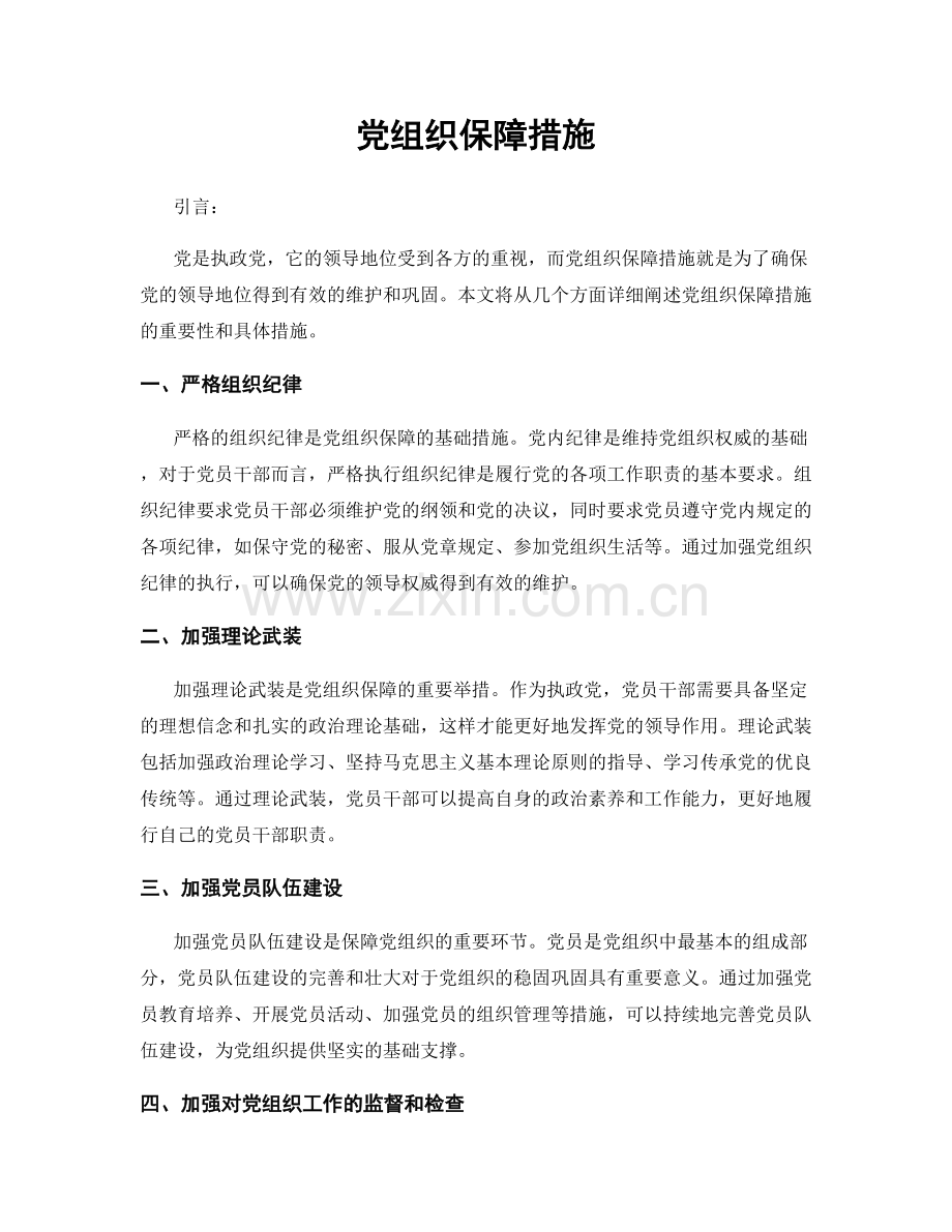 党组织保障措施.docx_第1页