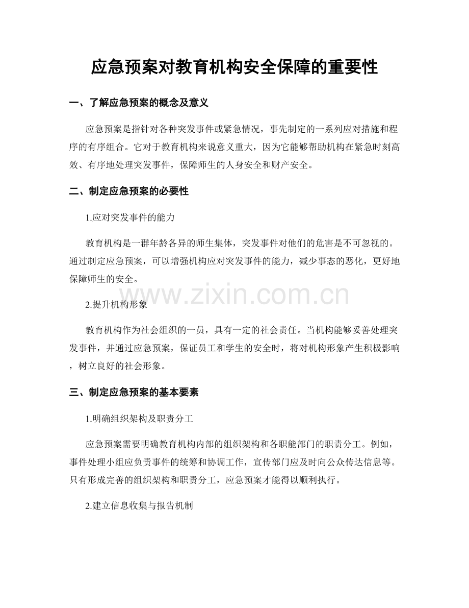 应急预案对教育机构安全保障的重要性.docx_第1页