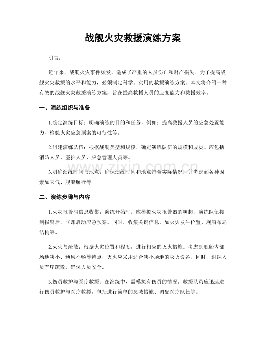 战舰火灾救援演练方案.docx_第1页