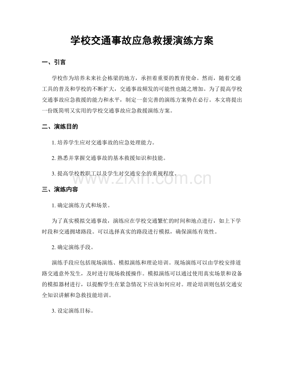 学校交通事故应急救援演练方案.docx_第1页