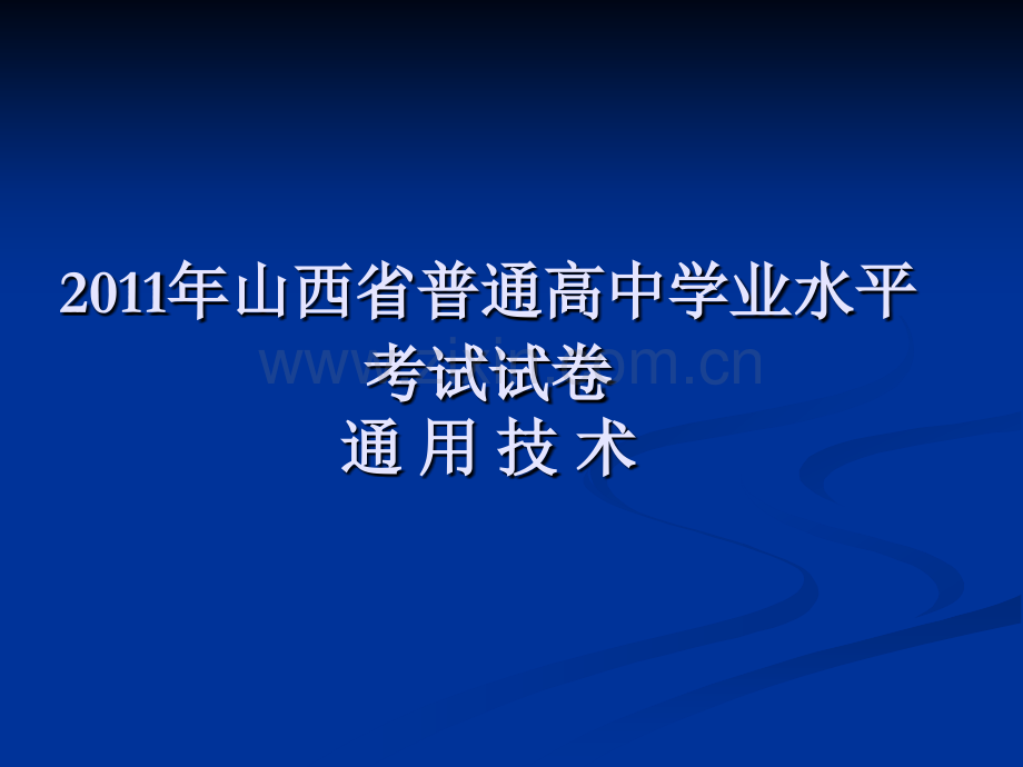 山西省学业水平考试通用技术试卷解析.pptx_第1页