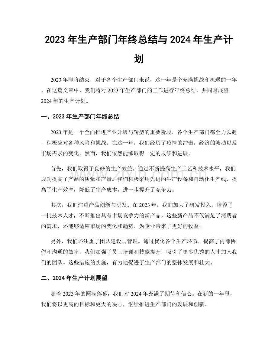 2023年生产部门年终总结与2024年生产计划.docx_第1页