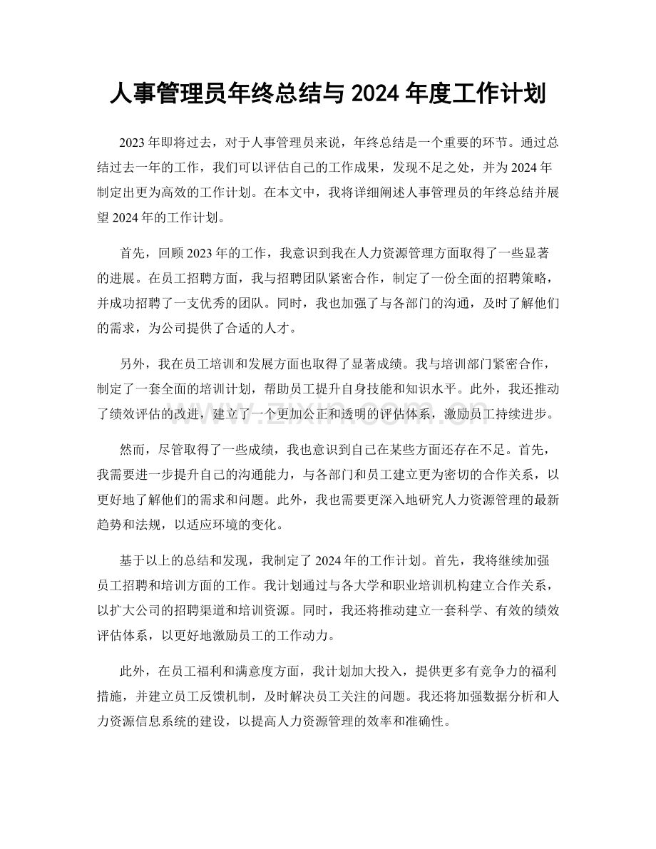 人事管理员年终总结与2024年度工作计划.docx_第1页