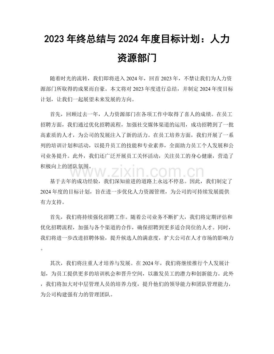 2023年终总结与2024年度目标计划：人力资源部门.docx_第1页