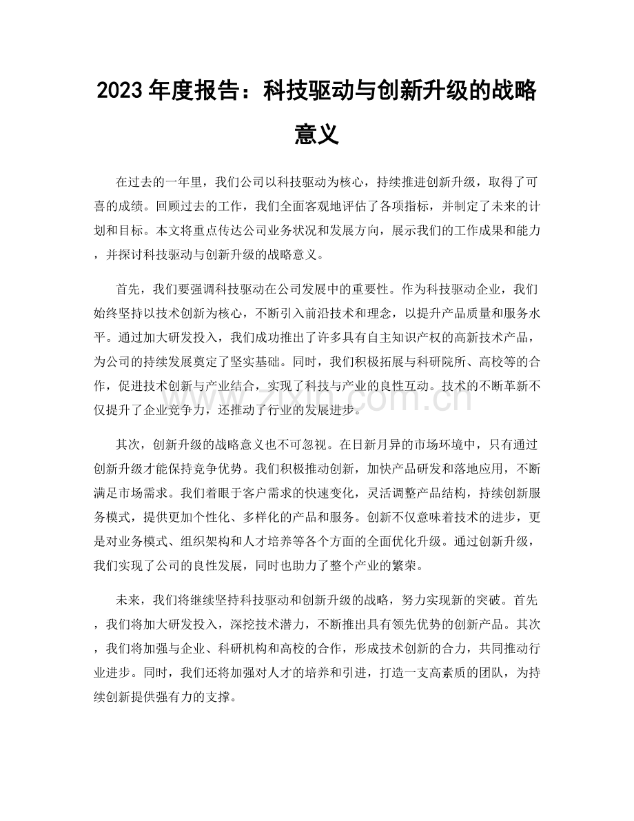 2023年度报告：科技驱动与创新升级的战略意义.docx_第1页