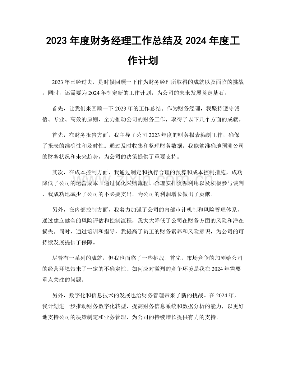 2023年度财务经理工作总结及2024年度工作计划.docx_第1页