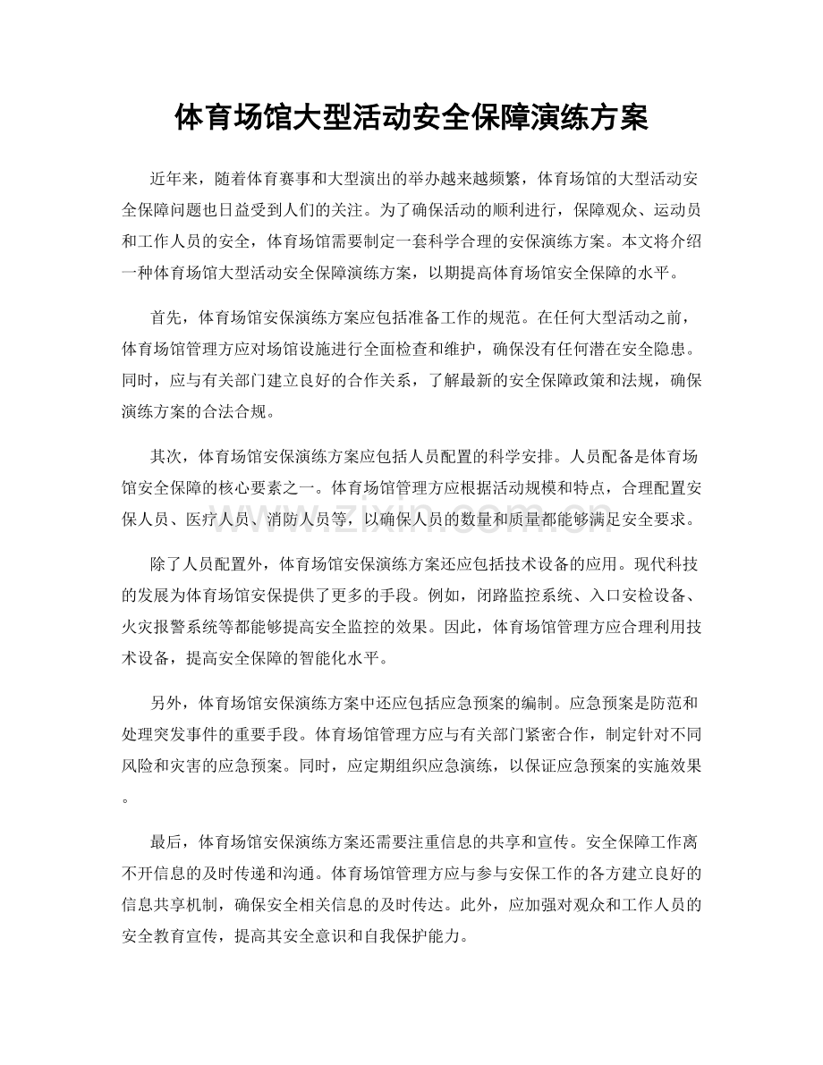 体育场馆大型活动安全保障演练方案.docx_第1页