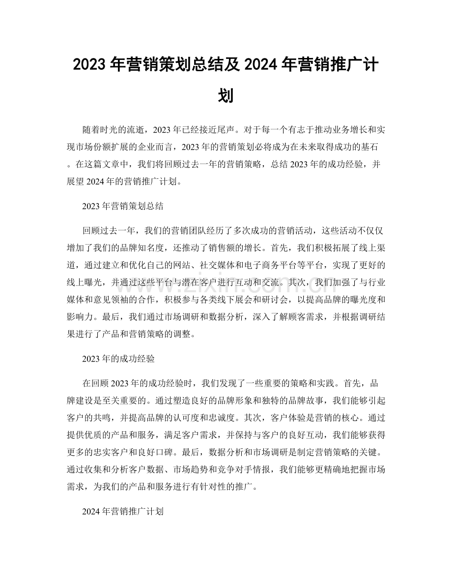 2023年营销策划总结及2024年营销推广计划.docx_第1页