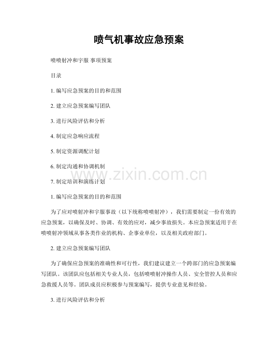 喷气机事故应急预案.docx_第1页