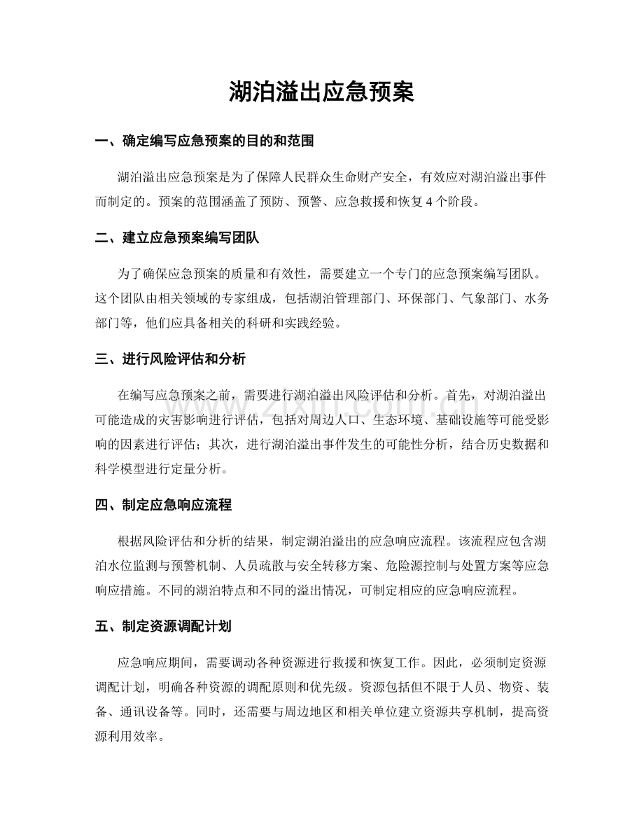 湖泊溢出应急预案.docx_第1页