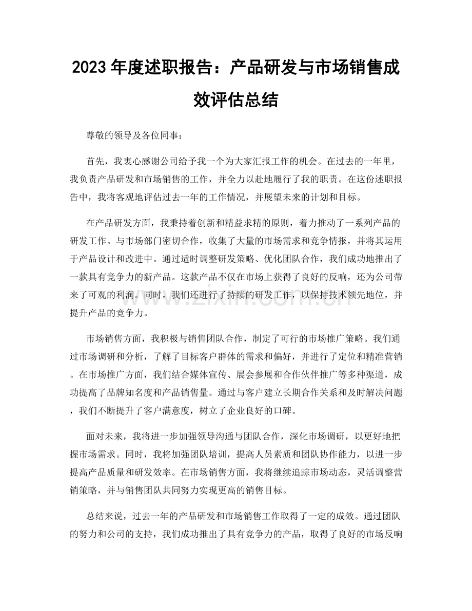 2023年度述职报告：产品研发与市场销售成效评估总结.docx_第1页